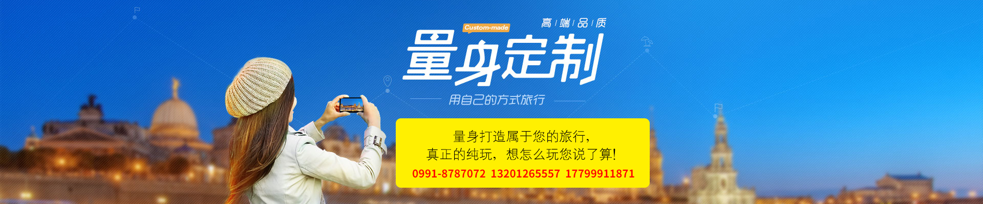 定制旅游