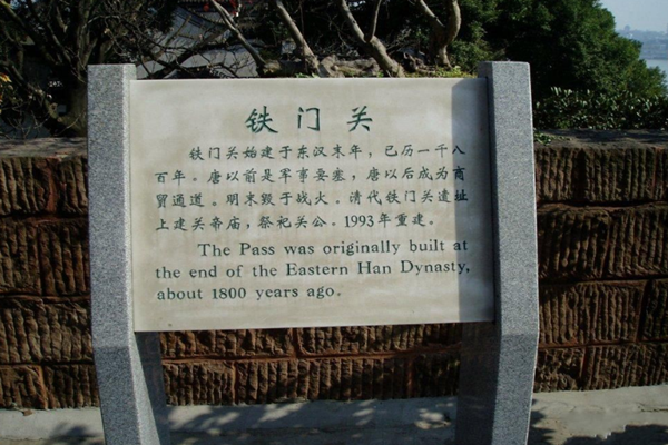 铁门关