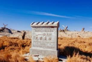尼雅遗址