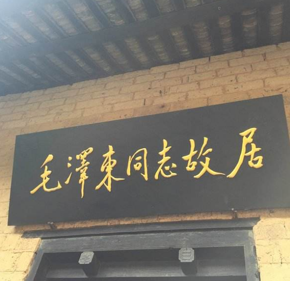 毛泽东同志故居
