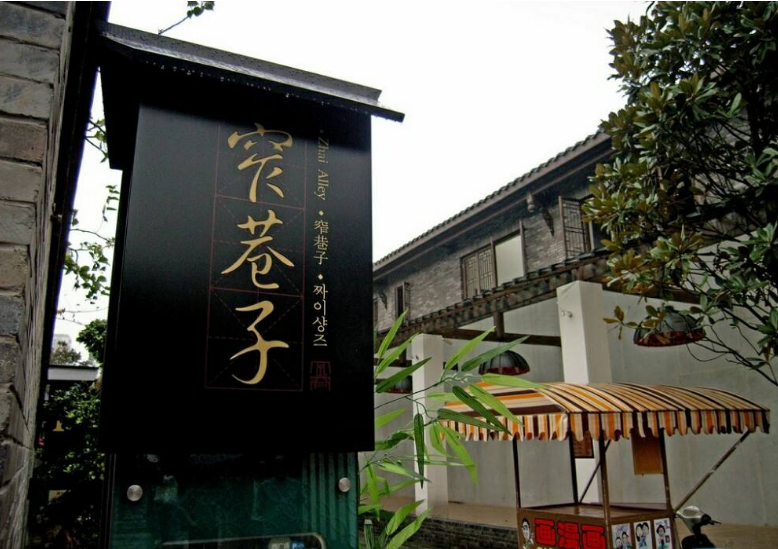 宽窄巷子
