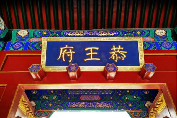 恭王府