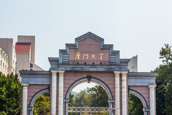厦门大学