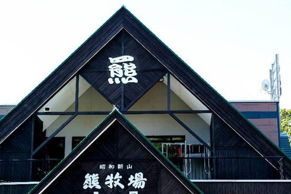昭和新山熊牧场