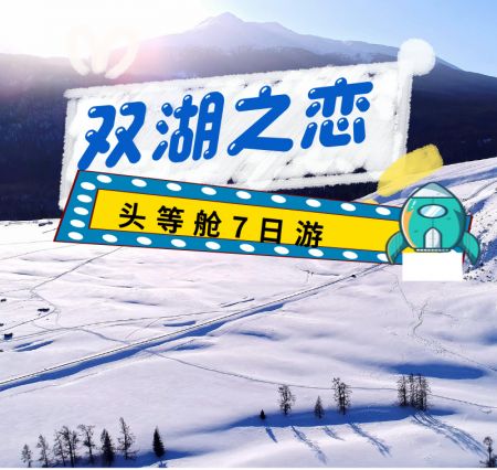 1+1头等舱8日游`【2-6小车拼团】